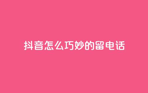 抖音怎么巧妙的留电话,快手免费打call自助平台有哪些 - 粉丝增加软件 抖音业务低价自助平台超低价 第1张 抖音怎么巧妙的留电话,快手免费打call自助平台有哪些 - 粉丝增加软件 抖音业务低价自助平台超低价 第1张