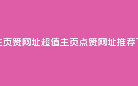 qq低价主页赞网址 - 超值QQ主页点赞网址推荐! 第1张 qq低价主页赞网址 - 超值QQ主页点赞网址推荐! 第1张