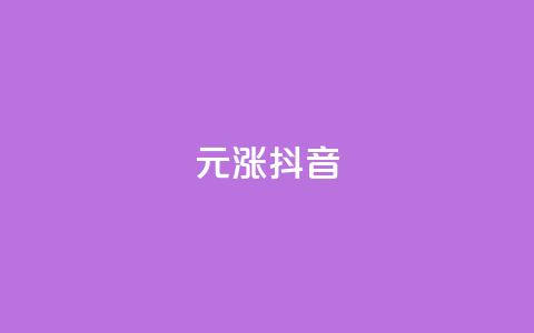1元涨100抖音 - 价格飙升:抖音一元涨百元揭秘~ 第1张 1元涨100抖音 - 价格飙升:抖音一元涨百元揭秘~ 第1张