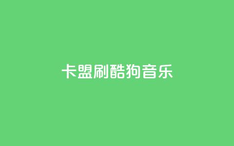 卡盟刷酷狗音乐vip,1元3000粉丝快手不掉粉 - 快手网红免费网站 免费领取qq说说赞自助平台 第1张 卡盟刷酷狗音乐vip,1元3000粉丝快手不掉粉 - 快手网红免费网站 免费领取qq说说赞自助平台 第1张