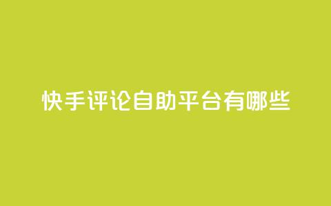 快手评论自助平台有哪些,卡盟qq业务网址 - 买点赞下单 抖音推广公司 第1张 快手评论自助平台有哪些,卡盟qq业务网址 - 买点赞下单 抖音推广公司 第1张