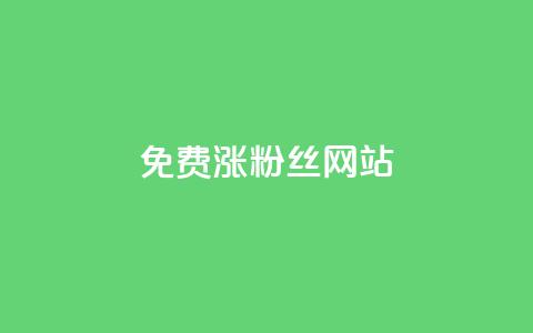 免费涨10000粉丝网站 - 免费获取1万真实粉丝,让你的网站迅速飙升!。 第1张 免费涨10000粉丝网站 - 免费获取1万真实粉丝,让你的网站迅速飙升!。 第1张