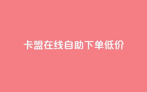 卡盟ks在线自助下单低价,qq云商城24小时在线下单免费 - 24小时在线自助卡盟 点赞助手app下载 第1张 卡盟ks在线自助下单低价,qq云商城24小时在线下单免费 - 24小时在线自助卡盟 点赞助手app下载 第1张