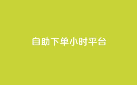 自助下单24小时平台,qq如何快速弄几万个赞名片 - qq业务网qq空间人气QQ qq空间万能查看器2024手机版 第1张 自助下单24小时平台,qq如何快速弄几万个赞名片 - qq业务网qq空间人气QQ qq空间万能查看器2024手机版 第1张