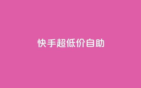 快手超低价自助,快手点赞评论自动生成器 - ks买站一块钱100个 qq空间免费领取20个赞 第1张 快手超低价自助,快手点赞评论自动生成器 - ks买站一块钱100个 qq空间免费领取20个赞 第1张