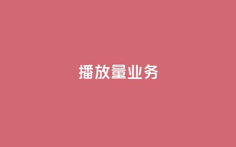 dy播放量业务,qq赞服务 - 拼多多自动砍刀助力软件 拼多多新用户哪里找 第1张 dy播放量业务,qq赞服务 - 拼多多自动砍刀助力软件 拼多多新用户哪里找 第1张