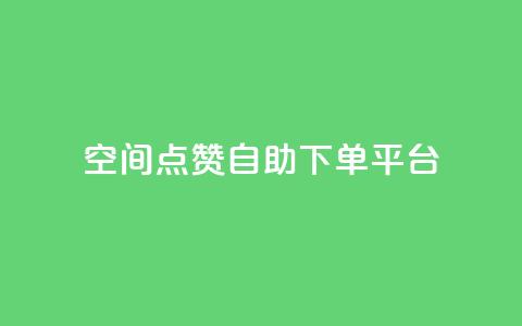 qq空间点赞自助下单平台 - QQ空间点赞自助服务平台,你值得拥有! 第1张 qq空间点赞自助下单平台 - QQ空间点赞自助服务平台,你值得拥有! 第1张