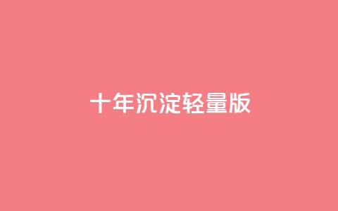 qqc十年沉淀2023轻量版,qq空间访客量在线网站 - 快手1到45级需要多少钱 Ks买赞自助平台 第1张 qqc十年沉淀2023轻量版,qq空间访客量在线网站 - 快手1到45级需要多少钱 Ks买赞自助平台 第1张
