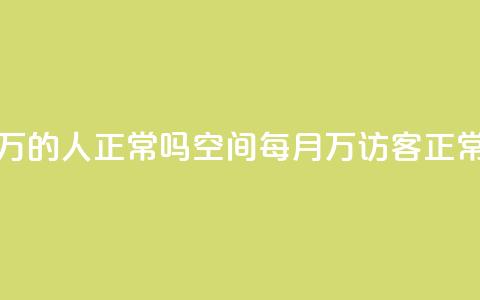 QQ空间访客20万的人正常吗 - QQ空间每月20万访客正常吗?! 第1张 QQ空间访客20万的人正常吗 - QQ空间每月20万访客正常吗?! 第1张