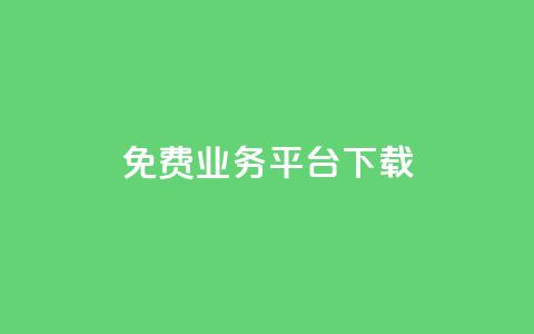 ks免费业务平台下载,QQ总浏览量 - 24小时免费快手下单平台 QQ支付平台买赞 第1张 ks免费业务平台下载,QQ总浏览量 - 24小时免费快手下单平台 QQ支付平台买赞 第1张