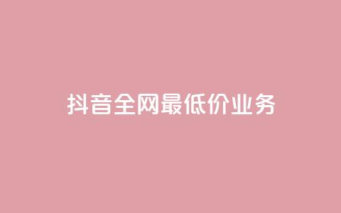 抖音全网最低价业务,抖音钻石充值官 - QQ小号批发 ks赞自助下单平台网站便宜 第1张 抖音全网最低价业务,抖音钻石充值官 - QQ小号批发 ks赞自助下单平台网站便宜 第1张