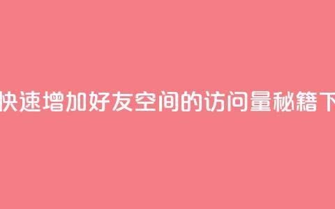 如何快速增加QQ好友空间的访问量秘籍 第1张 如何快速增加QQ好友空间的访问量秘籍 第1张