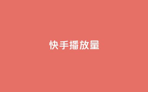 快手1000播放量,自助下单拼多多 - ks点赞业务微信支付 空间自助下单业务 第1张 快手1000播放量,自助下单拼多多 - ks点赞业务微信支付 空间自助下单业务 第1张