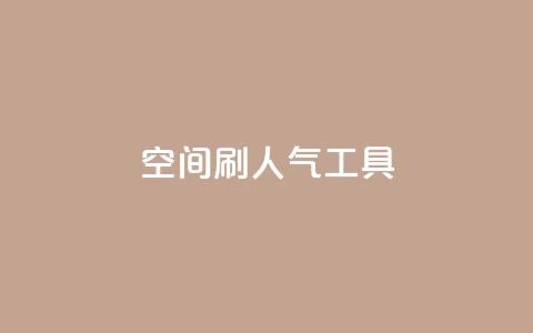 QQ空间刷人气工具,名片点赞 - 抖音24小时在线下单 全网最便宜qq24小时自助下单平台 第1张 QQ空间刷人气工具,名片点赞 - 抖音24小时在线下单 全网最便宜qq24小时自助下单平台 第1张
