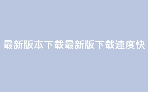 qqc vip最新版本下载(QQC VIP最新版下载速度快) 第1张 qqc vip最新版本下载(QQC VIP最新版下载速度快) 第1张