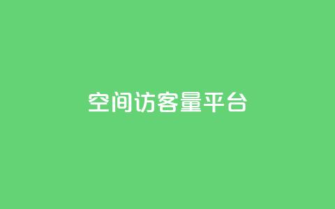 qq空间访客量平台,亿点卡盟 - qq刷访问空间人数网站 快手买东西不能微信支付吗 第1张 qq空间访客量平台,亿点卡盟 - qq刷访问空间人数网站 快手买东西不能微信支付吗 第1张