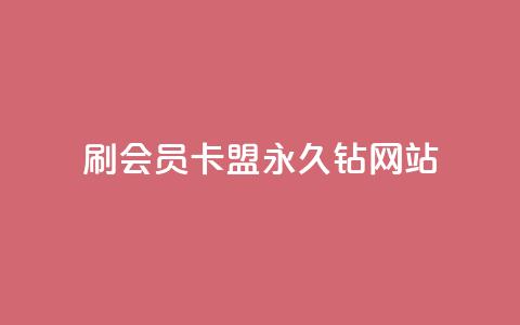 刷会员卡盟永久钻网站,111qq买赞 - 快手浏览怎么才能不让别人看 卡密代理系统 第1张 刷会员卡盟永久钻网站,111qq买赞 - 快手浏览怎么才能不让别人看 卡密代理系统 第1张