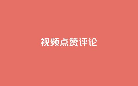 ks视频点赞评论,qq万赞号免费领 - 空间赞 名片点赞 第1张 ks视频点赞评论,qq万赞号免费领 - 空间赞 名片点赞 第1张
