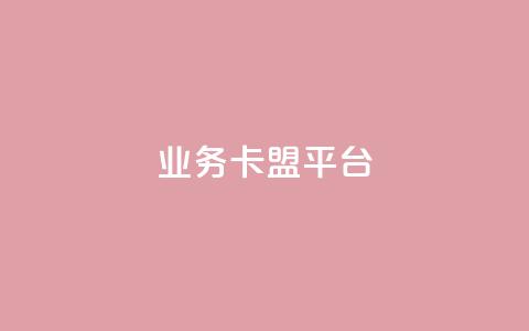 qq业务卡盟平台,汇想卡盟平台官网 - QQ点赞链接入口 全国十大卡盟排行榜 第1张 qq业务卡盟平台,汇想卡盟平台官网 - QQ点赞链接入口 全国十大卡盟排行榜 第1张
