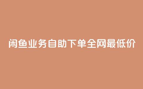 闲鱼业务自助下单全网最低价,空间浏览量和访客有什么区别 - 王者点赞官网网址 涨粉丝的方法和技巧 第1张 闲鱼业务自助下单全网最低价,空间浏览量和访客有什么区别 - 王者点赞官网网址 涨粉丝的方法和技巧 第1张