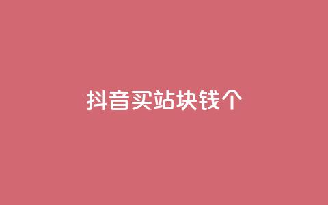 抖音买站0.5块钱100个,10000个赞1毛 - 快手一元一万点赞 网红助手免费粉丝 第1张 抖音买站0.5块钱100个,10000个赞1毛 - 快手一元一万点赞 网红助手免费粉丝 第1张