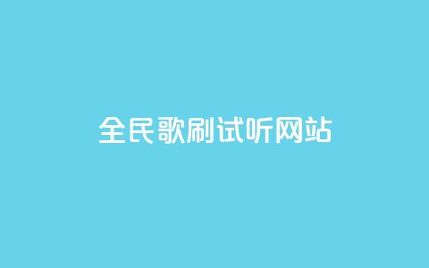 全民K歌刷试听网站,KS自助人气 - 抖音业务平台24小时 抖音粉 第1张 全民K歌刷试听网站,KS自助人气 - 抖音业务平台24小时 抖音粉 第1张