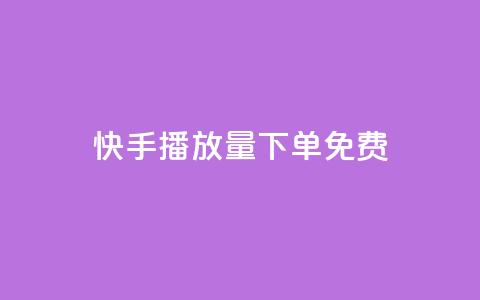 快手播放量下单免费,抖音作品怎样购买点赞量 - 利云卡盟官网 抖音60级账号需要刷多少钱 第1张 快手播放量下单免费,抖音作品怎样购买点赞量 - 利云卡盟官网 抖音60级账号需要刷多少钱 第1张