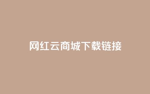 网红云商城下载链接,QQ质料卡点赞在哪里 - 拼多多助力网站新用户 拼多多商家订单如何导出表格 第1张 网红云商城下载链接,QQ质料卡点赞在哪里 - 拼多多助力网站新用户 拼多多商家订单如何导出表格 第1张