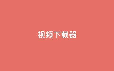 ks视频下载器,qq刷钻网站全网最低价啊 - qq空间业务网 一元100抖音粉 第1张 ks视频下载器,qq刷钻网站全网最低价啊 - qq空间业务网 一元100抖音粉 第1张