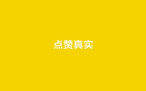ks点赞真实,qq绝版名片免费领取链接 - 抖音怎么拉流量快速出单 q赞助手最新版下载 第1张 ks点赞真实,qq绝版名片免费领取链接 - 抖音怎么拉流量快速出单 q赞助手最新版下载 第1张