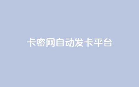 卡密网自动发卡平台,抖音粉丝增加的app - dnf手游秒杀脚本免费下载 全网低价下单平台 第1张 卡密网自动发卡平台,抖音粉丝增加的app - dnf手游秒杀脚本免费下载 全网低价下单平台 第1张