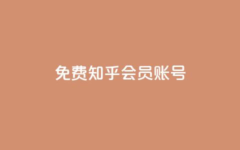 免费知乎会员账号 - 快手免费粉丝 第1张 免费知乎会员账号 - 快手免费粉丝 第1张