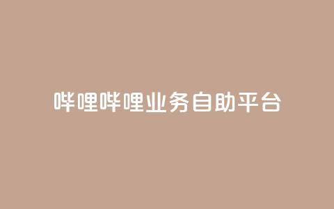 哔哩哔哩业务自助平台,KS业务下单平台秒到账 - 快手业务平台全网最低价 快手双击真人粉丝 第1张 哔哩哔哩业务自助平台,KS业务下单平台秒到账 - 快手业务平台全网最低价 快手双击真人粉丝 第1张