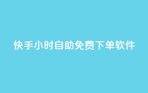 快手24小时自助免费下单软件,qq空间怎么开秒赞功能 - 1元3000粉丝快手不掉粉 QQ音乐绿钻购买 第1张 快手24小时自助免费下单软件,qq空间怎么开秒赞功能 - 1元3000粉丝快手不掉粉 QQ音乐绿钻购买 第1张