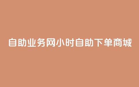 自助业务网24小时自助下单商城,qq空间访客网站最便宜 - 拼多多助力神器软件 拼多多转盘会不会受骗呢 第1张 自助业务网24小时自助下单商城,qq空间访客网站最便宜 - 拼多多助力神器软件 拼多多转盘会不会受骗呢 第1张