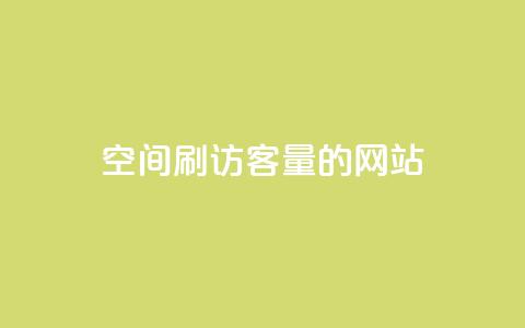 QQ空间刷访客量的网站,快手3元1000粉 - 快手全网最低价下单平台 快手抖音业务24小时平台 第1张 QQ空间刷访客量的网站,快手3元1000粉 - 快手全网最低价下单平台 快手抖音业务24小时平台 第1张