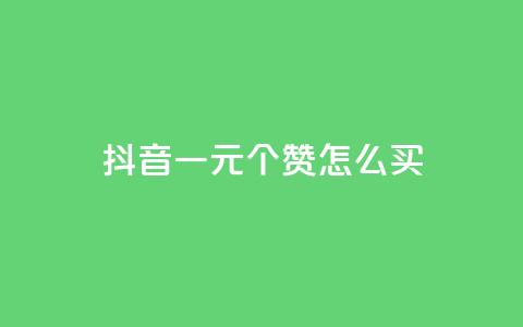 抖音一元100个赞怎么买,qq空间说说赞50个秒到账 - pdd刷助力软件 福来惠源app官方下载 第1张 抖音一元100个赞怎么买,qq空间说说赞50个秒到账 - pdd刷助力软件 福来惠源app官方下载 第1张