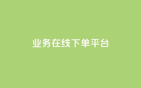 ks业务在线下单平台,qq自助下单平台 - 抖音24小时自助点赞下单 抖音怎么起号运营 第1张 ks业务在线下单平台,qq自助下单平台 - 抖音24小时自助点赞下单 抖音怎么起号运营 第1张