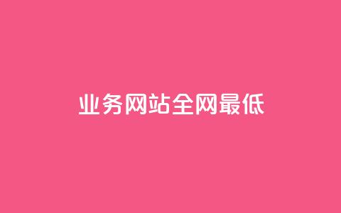 qq业务网站全网最低,qq的赞怎么快速变多 - 快手赞24小时自助 巨量千川推广怎么收费 第1张 qq业务网站全网最低,qq的赞怎么快速变多 - 快手赞24小时自助 巨量千川推广怎么收费 第1张