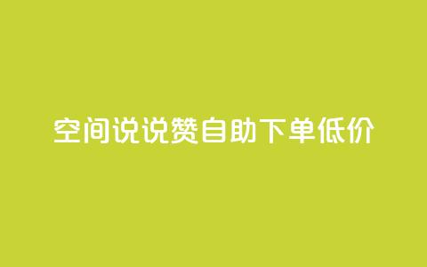 qq空间说说赞自助下单低价,QQ自助业务网 - qq空间免费点赞赞 免费领取qq空间说说浏览量 第1张 qq空间说说赞自助下单低价,QQ自助业务网 - qq空间免费点赞赞 免费领取qq空间说说浏览量 第1张