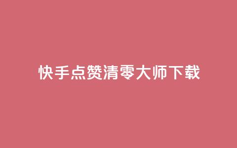 快手点赞清零大师ios下载 - 快手点赞清零大师iOS下载免费试用~ 第1张 快手点赞清零大师ios下载 - 快手点赞清零大师iOS下载免费试用~ 第1张