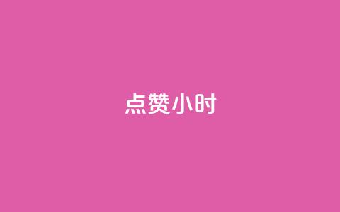 dy点赞24小时,抖音点赞ks下单 - qq免费名片十万赞每天领取 彩虹云商城怎么自动补货 第1张 dy点赞24小时,抖音点赞ks下单 - qq免费名片十万赞每天领取 彩虹云商城怎么自动补货 第1张