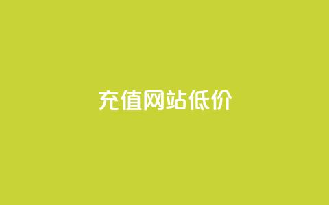 qqsvip充值网站低价,qq空间快速秒赞下单 - 抖音如何看点赞评论 抖音推广哪种投放方式好 第1张 qqsvip充值网站低价,qq空间快速秒赞下单 - 抖音如何看点赞评论 抖音推广哪种投放方式好 第1张