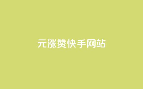 1元涨100赞快手网站,全网游戏辅助卡盟 - 拼多多助力免费 五万人砍价拼多多 第1张 1元涨100赞快手网站,全网游戏辅助卡盟 - 拼多多助力免费 五万人砍价拼多多 第1张