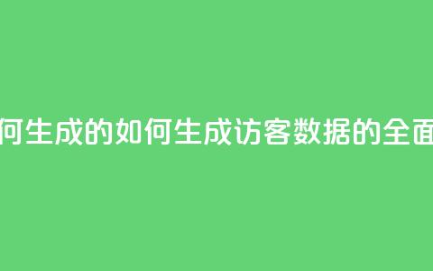 qq的访客是如何生成的 - 如何生成QQ访客数据的全面解析~ 第1张 qq的访客是如何生成的 - 如何生成QQ访客数据的全面解析~ 第1张