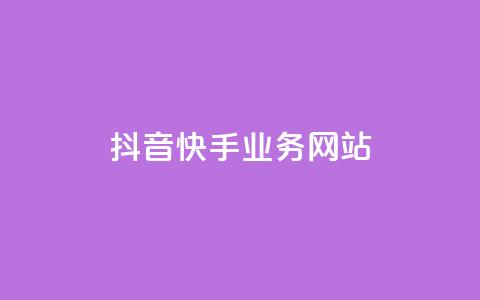 抖音快手业务网站,拼多多助力网址 - 拼多多如何快速助力成功 什么叫吞刀拼多多 第1张 抖音快手业务网站,拼多多助力网址 - 拼多多如何快速助力成功 什么叫吞刀拼多多 第1张