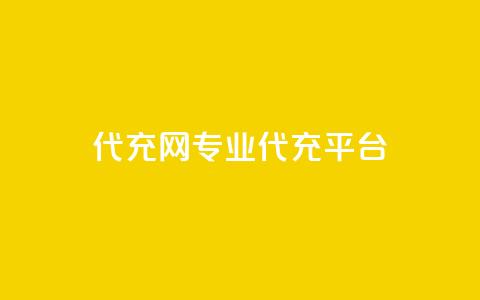 qq代充网专业代充平台,快手免费热门助手 - 快手免费热门助手 黑科技免费开户口qq 第1张 qq代充网专业代充平台,快手免费热门助手 - 快手免费热门助手 黑科技免费开户口qq 第1张