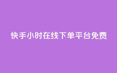 快手24小时在线下单平台免费,qq说说赞100个多少钱 - 抖音下单24小时最低价 dy业务自助下单软件 第1张 快手24小时在线下单平台免费,qq说说赞100个多少钱 - 抖音下单24小时最低价 dy业务自助下单软件 第1张