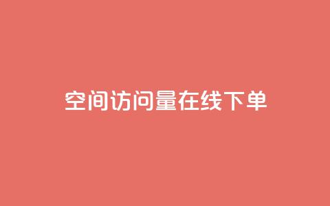 QQ空间访问量在线下单,快手粉丝一块钱一个贵吗 - 抖音怎么拍搞笑段子 dy自助下单全网最低 第1张 QQ空间访问量在线下单,快手粉丝一块钱一个贵吗 - 抖音怎么拍搞笑段子 dy自助下单全网最低 第1张