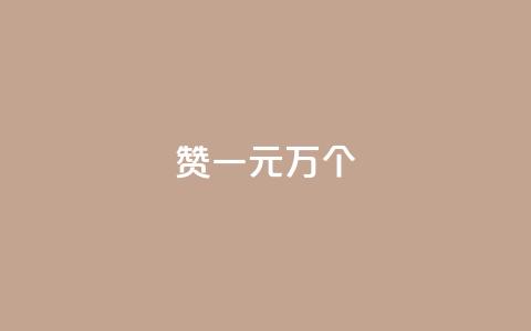 Qq赞一元1万个,快手粉丝如何快速涨到一万 - 快手播放量 dy自定义评论业务 第1张 Qq赞一元1万个,快手粉丝如何快速涨到一万 - 快手播放量 dy自定义评论业务 第1张